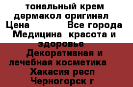 тональный крем дермакол оригинал › Цена ­ 1 050 - Все города Медицина, красота и здоровье » Декоративная и лечебная косметика   . Хакасия респ.,Черногорск г.